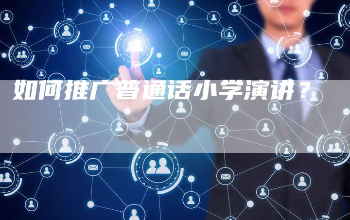 如何推广普通话小学演讲？
