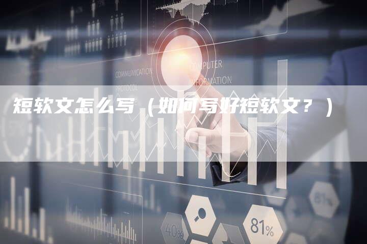 短软文怎么写（如何写好短软文？）-直编软文营销网