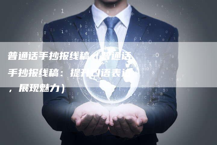 普通话手抄报线稿（普通话手抄报线稿：提升口语表达，展现魅力）-直编软文营销网