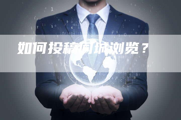 如何投稿同城浏览？-直编软文营销网