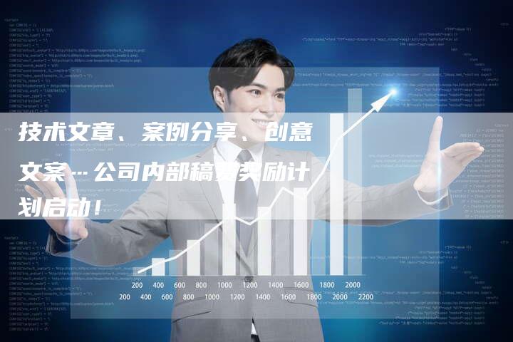 技术文章、案例分享、创意文案…公司内部稿费奖励计划启动！-直编软文营销网