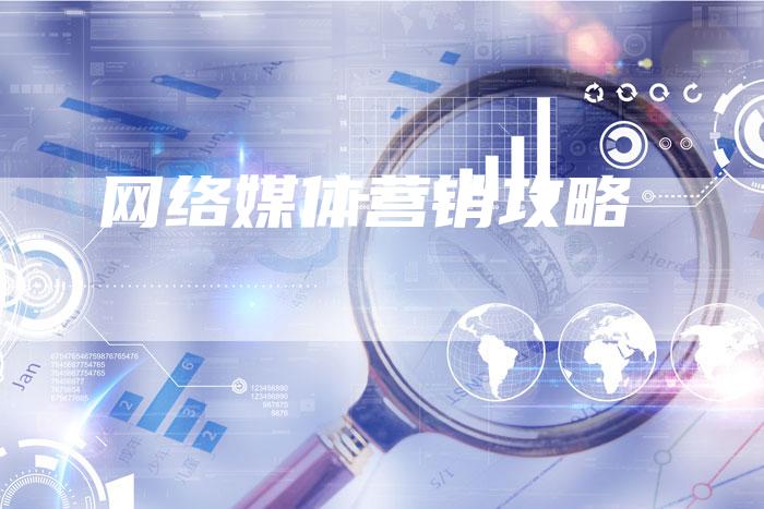 网络媒体营销攻略-直编软文营销网