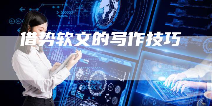 借势软文的写作技巧