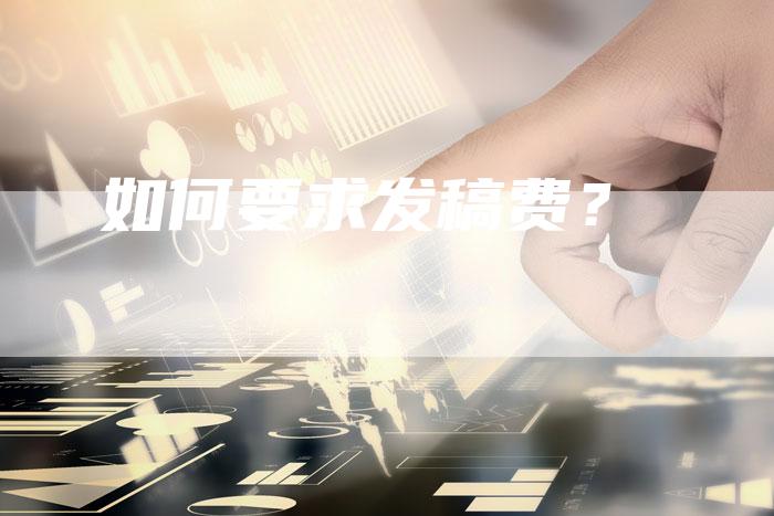 如何要求发稿费？-直编软文营销网