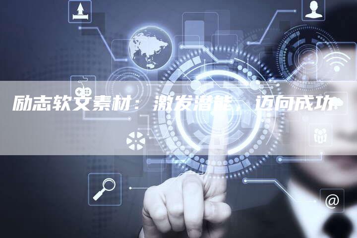 励志软文素材：激发潜能，迈向成功-直编软文营销网