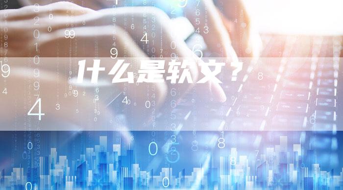 什么是软文？-直编软文营销网