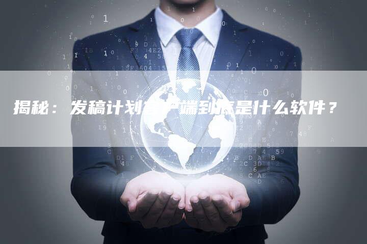 揭秘：发稿计划客户端到底是什么软件？-直编软文营销网