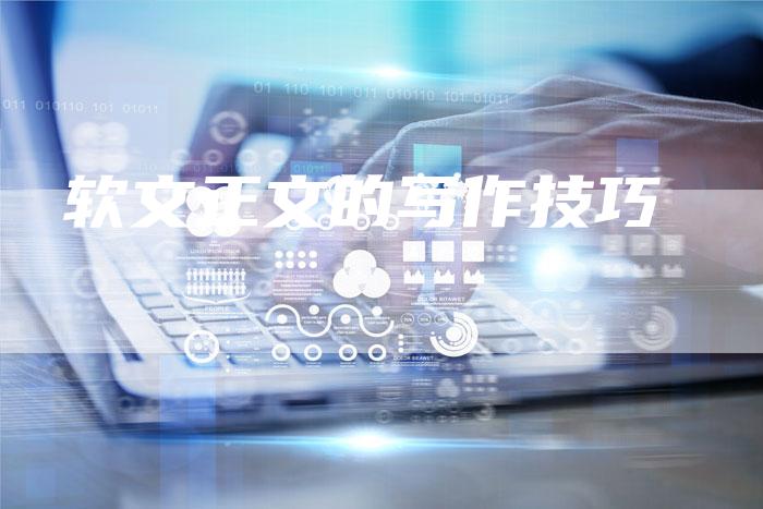 软文正文的写作技巧-直编软文营销网