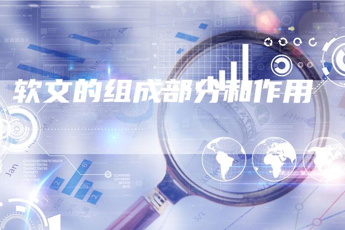 软文的组成部分和作用