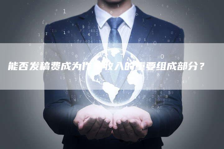 能否发稿费成为作家收入的重要组成部分？-直编软文营销网