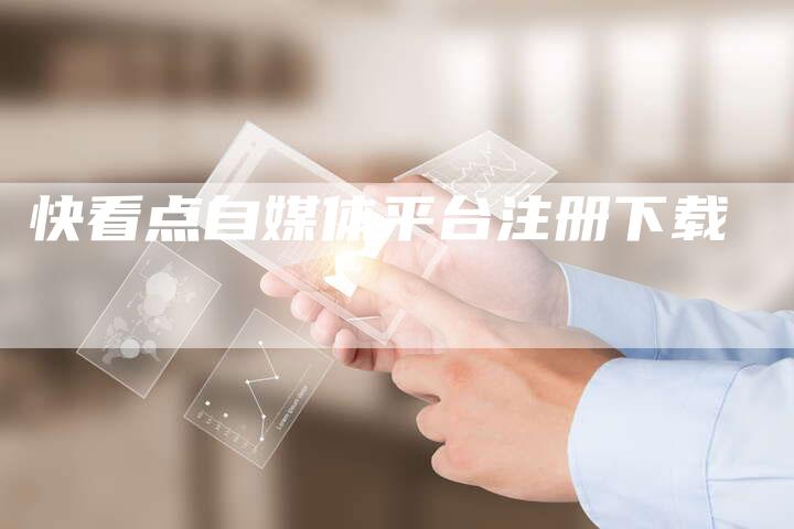快看点自媒体平台注册下载