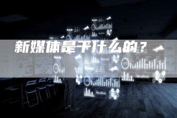 新媒体是干什么的？-直编软文营销网