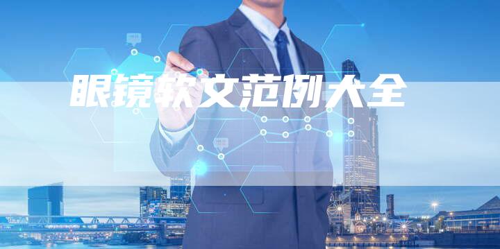 眼镜软文范例大全
