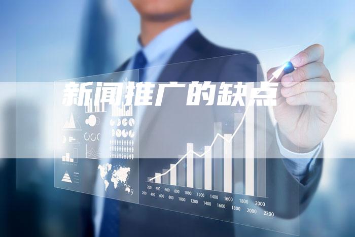 新闻推广的缺点-直编软文营销网