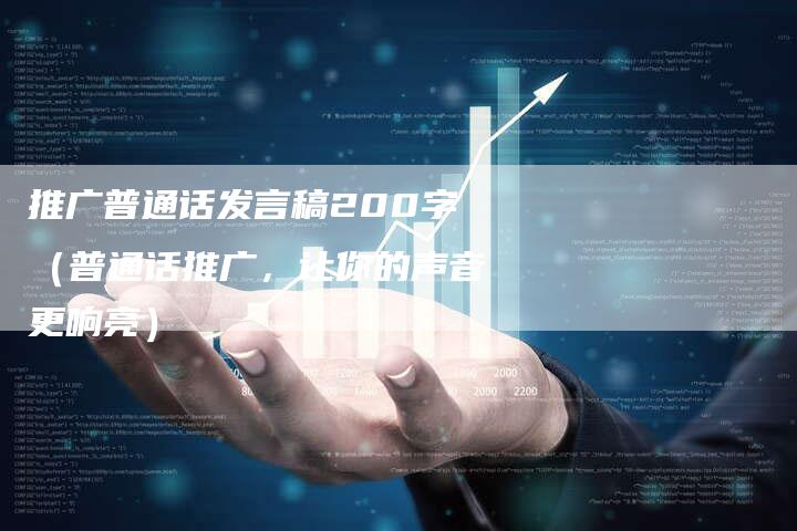 推广普通话发言稿200字（普通话推广，让你的声音更响亮）