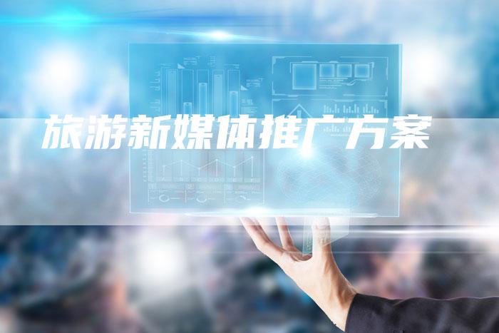 旅游新媒体推广方案