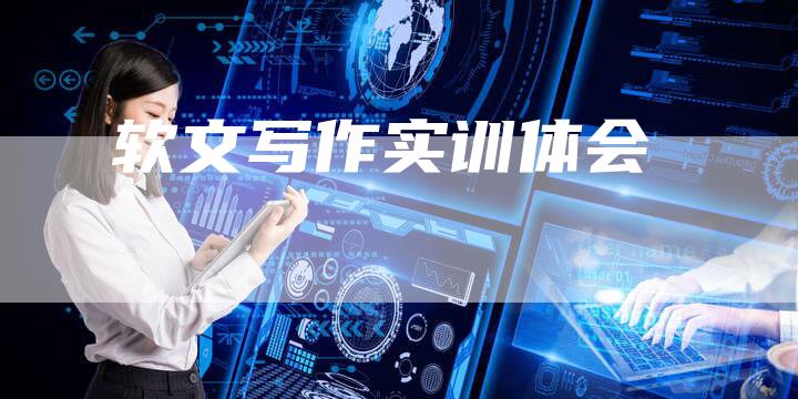 软文写作实训体会