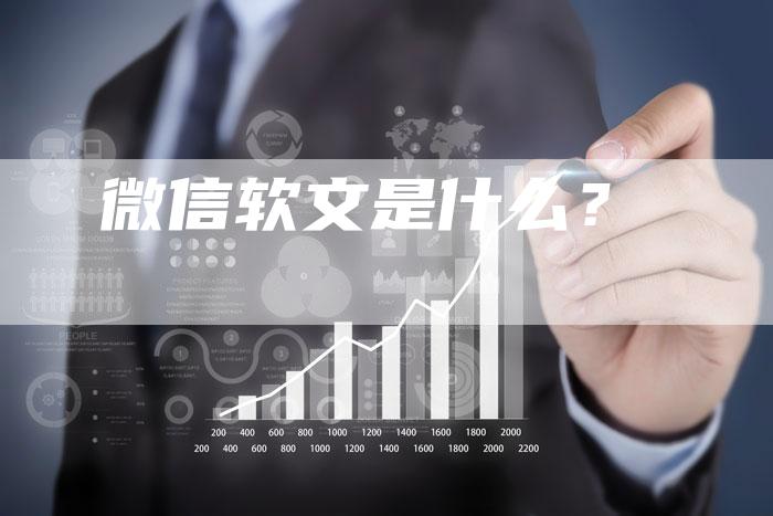 微信软文是什么?-直编软文营销网