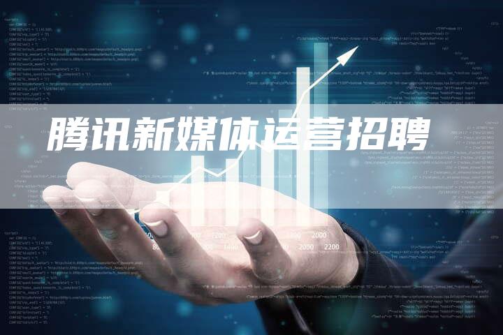 腾讯新媒体运营招聘