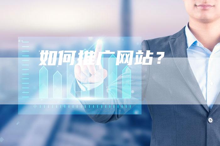 如何推广网站？
