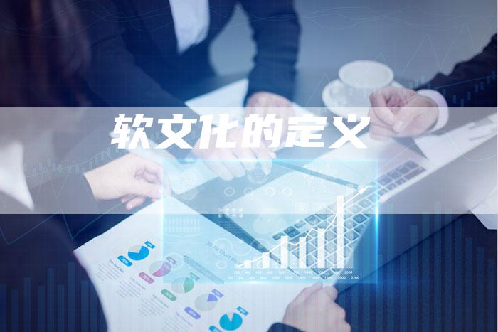 软文化的定义-直编软文营销网