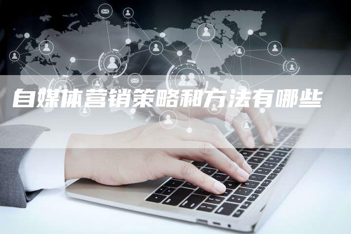 自媒体营销策略和方法有哪些