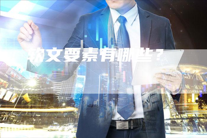 软文要素有哪些？-直编软文营销网