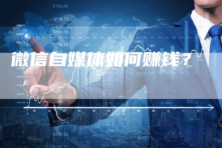微信自媒体如何赚钱？