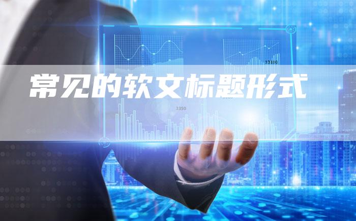 常见的软文标题形式-直编软文营销网