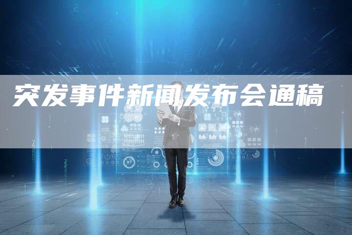 突发事件新闻发布会通稿-直编软文营销网