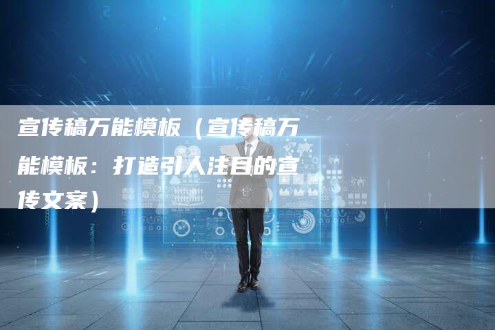 宣传稿万能模板（宣传稿万能模板：打造引人注目的宣传文案）-直编软文营销网