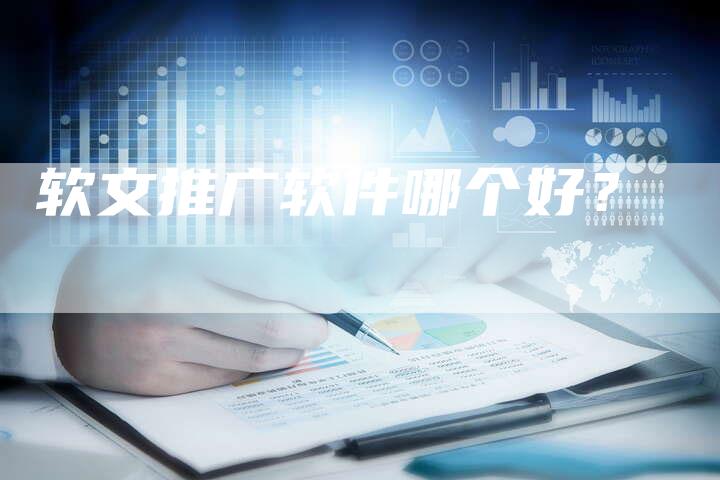 软文推广软件哪个好？-直编软文营销网