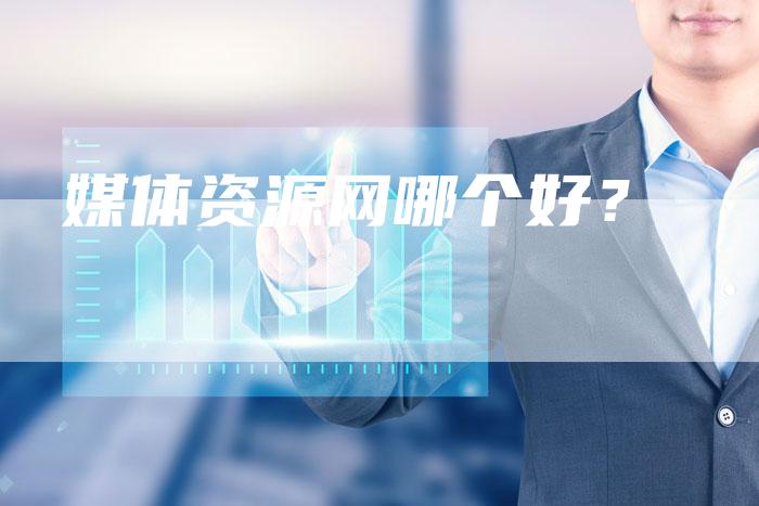 媒体资源网哪个好？