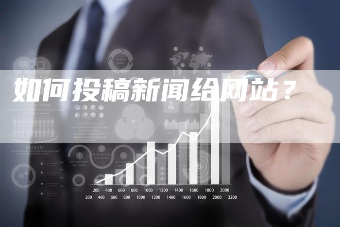 如何投稿新闻给网站？