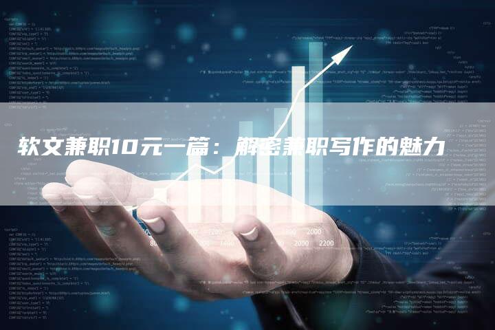 软文兼职10元一篇：解密兼职写作的魅力-直编软文营销网