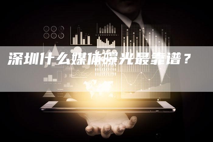 深圳什么媒体曝光最靠谱？