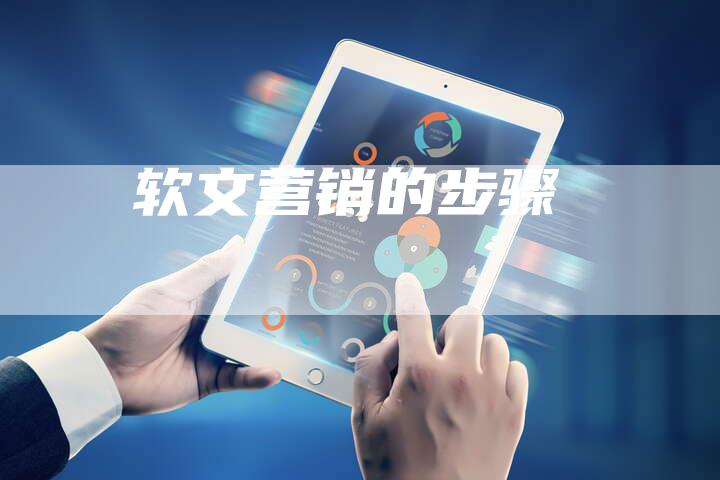 软文营销的步骤