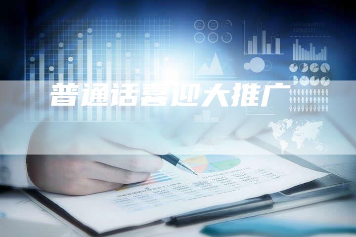 普通话喜迎大推广-直编软文营销网