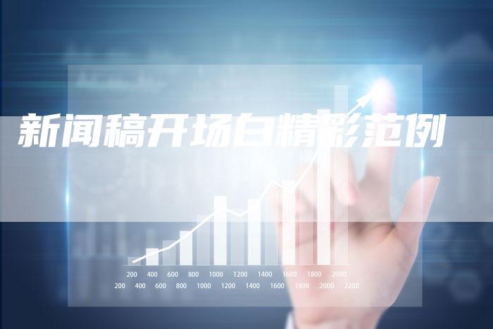 新闻稿开场白精彩范例-直编软文营销网