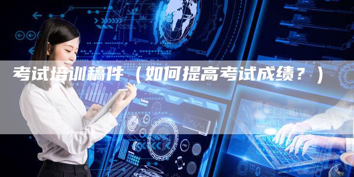 考试培训稿件（如何提高考试成绩？）-直编软文营销网