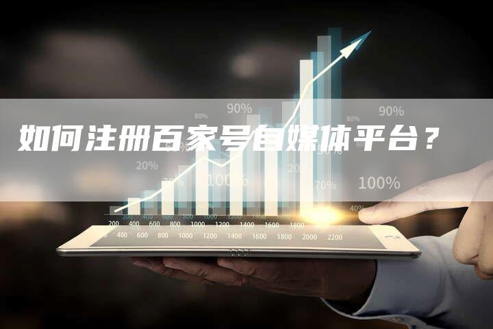 如何注册百家号自媒体平台？-直编软文营销网