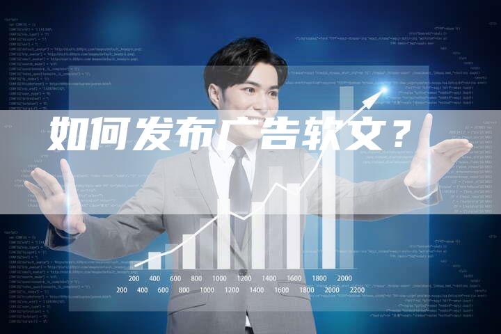如何发布广告软文？