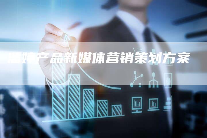 潘婷产品新媒体营销策划方案