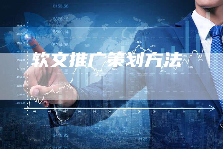 软文推广策划方法