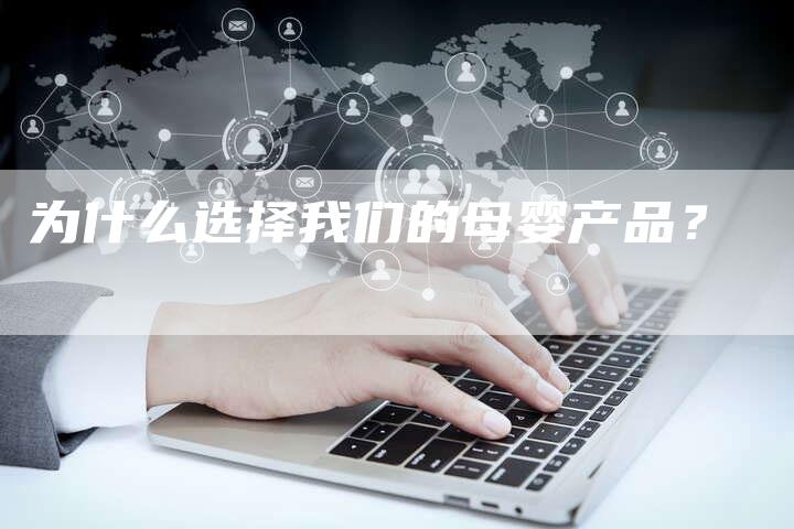 为什么选择我们的母婴产品？