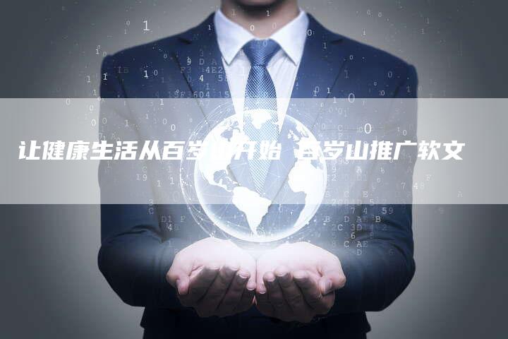 让健康生活从百岁山开始 百岁山推广软文-直编软文营销网
