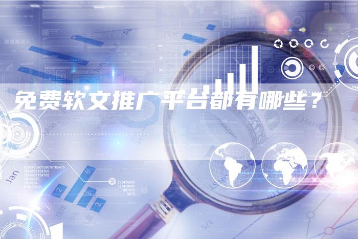 免费软文推广平台都有哪些？