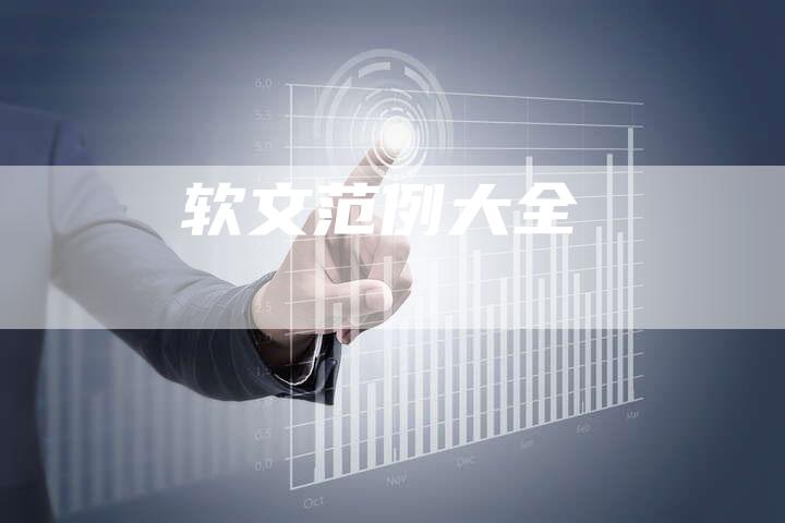 软文范例大全-直编软文营销网