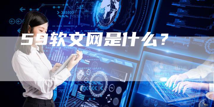 59软文网是什么？-直编软文营销网