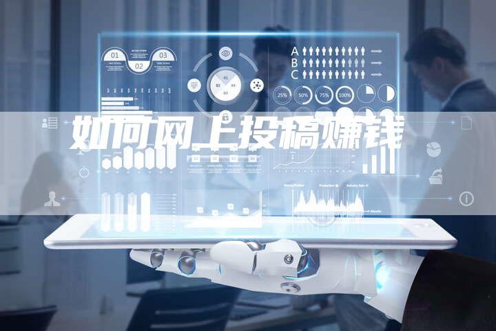 如何网上投稿赚钱